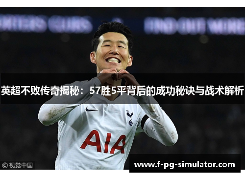 英超不败传奇揭秘:57胜5平背后的成功秘诀与战术解析 英超不败传奇揭秘:57胜5平背后的成功秘诀与战术解析