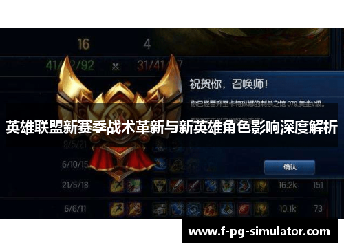 英雄联盟新赛季战术革新与新英雄角色影响深度解析 英雄联盟新赛季战术革新与新英雄角色影响深度解析