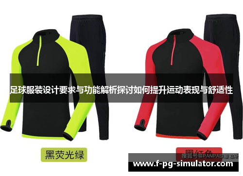足球服装设计要求与功能解析探讨如何提升运动表现与舒适性 足球服装设计要求与功能解析探讨如何提升运动表现与舒适性