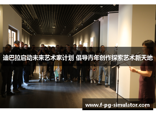 迪巴拉启动未来艺术家计划 倡导青年创作探索艺术新天地