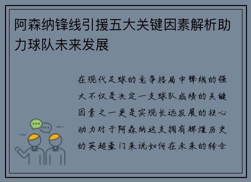 阿森纳锋线引援五大关键因素解析助力球队未来发展