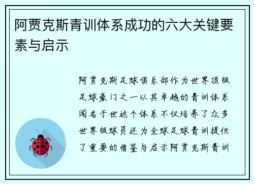 阿贾克斯青训体系成功的六大关键要素与启示