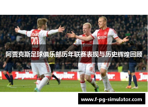 阿贾克斯足球俱乐部历年联赛表现与历史辉煌回顾