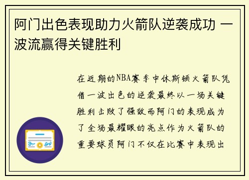 阿门出色表现助力火箭队逆袭成功 一波流赢得关键胜利 阿门出色表现助力火箭队逆袭成功 一波流赢得关键胜利
