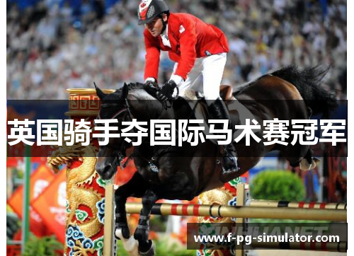 英国骑手夺国际马术赛冠军 英国骑手夺国际马术赛冠军