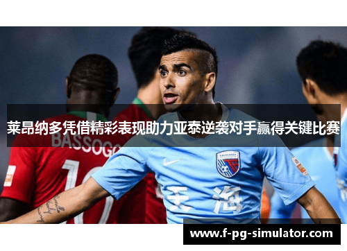 莱昂纳多凭借精彩表现助力亚泰逆袭对手赢得关键比赛 莱昂纳多凭借精彩表现助力亚泰逆袭对手赢得关键比赛