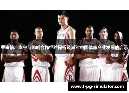 蔡崇信、李宁与姚明合作经验探析及其对中国体育产业发展的启示