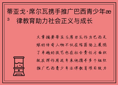 蒂亚戈·席尔瓦携手推广巴西青少年法律教育助力社会正义与成长