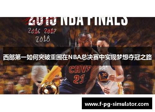 西部第一如何突破重围在NBA总决赛中实现梦想夺冠之路