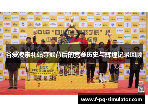 谷爱凌崇礼站夺冠背后的竞赛历史与辉煌记录回顾