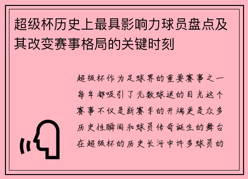 超级杯历史上最具影响力球员盘点及其改变赛事格局的关键时刻