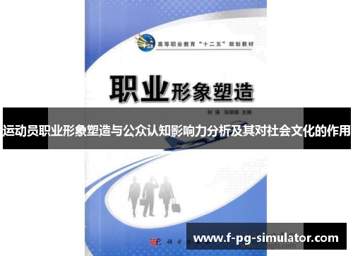 运动员职业形象塑造与公众认知影响力分析及其对社会文化的作用