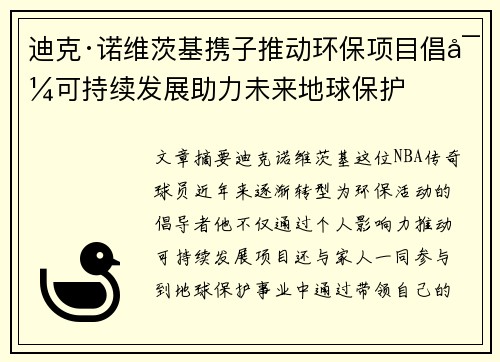 迪克·诺维茨基携子推动环保项目倡导可持续发展助力未来地球保护