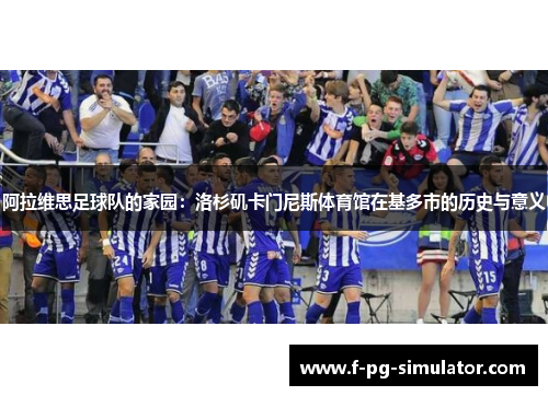 阿拉维思足球队的家园：洛杉矶卡门尼斯体育馆在基多市的历史与意义