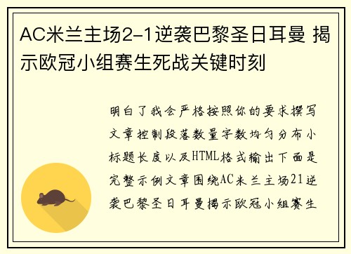 AC米兰主场2-1逆袭巴黎圣日耳曼 揭示欧冠小组赛生死战关键时刻
