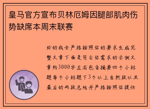 皇马官方宣布贝林厄姆因腿部肌肉伤势缺席本周末联赛 皇马官方宣布贝林厄姆因腿部肌肉伤势缺席本周末联赛