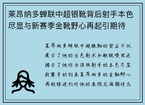 莱昂纳多蝉联中超银靴背后射手本色尽显与新赛季金靴野心再起引期待