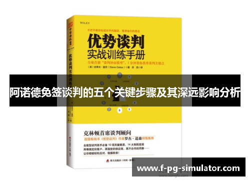 阿诺德免签谈判的五个关键步骤及其深远影响分析