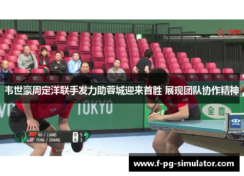 韦世豪周定洋联手发力助蓉城迎来首胜 展现团队协作精神