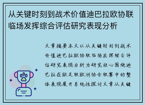 从关键时刻到战术价值迪巴拉欧协联临场发挥综合评估研究表现分析