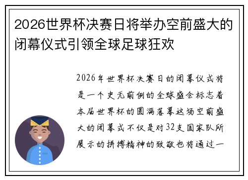2026世界杯决赛日将举办空前盛大的闭幕仪式引领全球足球狂欢 2026世界杯决赛日将举办空前盛大的闭幕仪式引领全球足球狂欢
