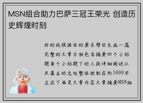 MSN组合助力巴萨三冠王荣光 创造历史辉煌时刻 MSN组合助力巴萨三冠王荣光 创造历史辉煌时刻