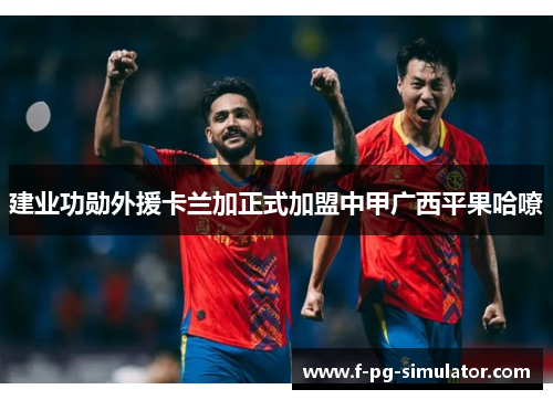 建业功勋外援卡兰加正式加盟中甲广西平果哈嘹 建业功勋外援卡兰加正式加盟中甲广西平果哈嘹