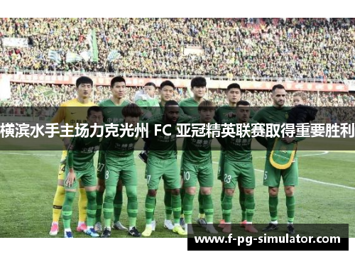 横滨水手主场力克光州 FC 亚冠精英联赛取得重要胜利 横滨水手主场力克光州 FC 亚冠精英联赛取得重要胜利