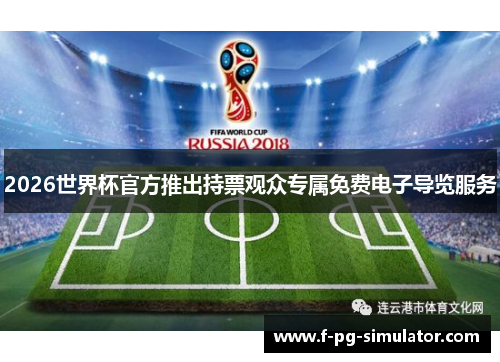 2026世界杯官方推出持票观众专属免费电子导览服务 2026世界杯官方推出持票观众专属免费电子导览服务