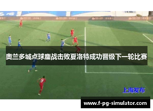 奥兰多城点球鏖战击败夏洛特成功晋级下一轮比赛 奥兰多城点球鏖战击败夏洛特成功晋级下一轮比赛