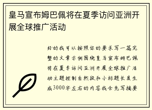 皇马宣布姆巴佩将在夏季访问亚洲开展全球推广活动