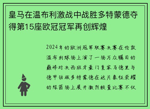 皇马在温布利激战中战胜多特蒙德夺得第15座欧冠冠军再创辉煌