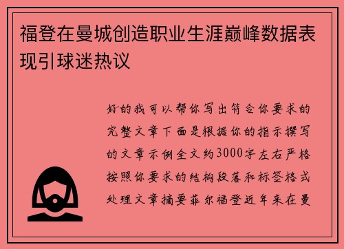 福登在曼城创造职业生涯巅峰数据表现引球迷热议