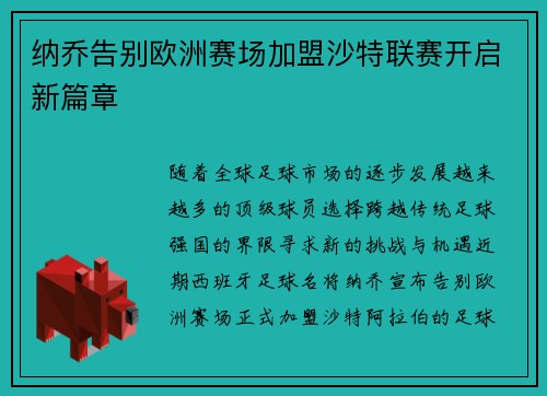 纳乔告别欧洲赛场加盟沙特联赛开启新篇章