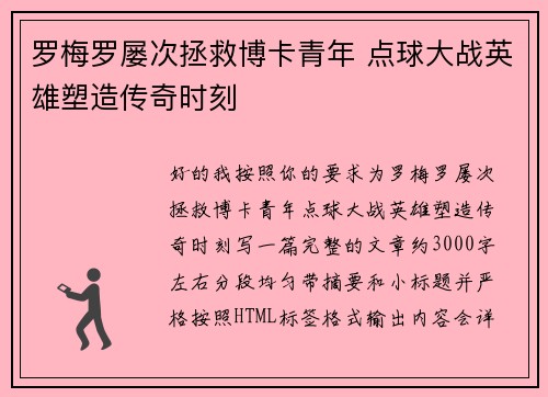 罗梅罗屡次拯救博卡青年 点球大战英雄塑造传奇时刻