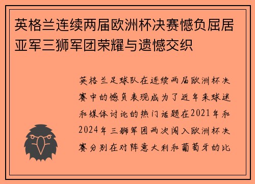 英格兰连续两届欧洲杯决赛憾负屈居亚军三狮军团荣耀与遗憾交织