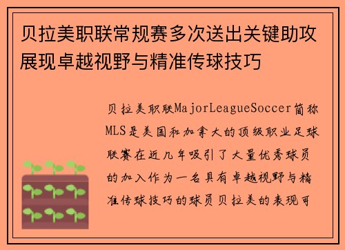 贝拉美职联常规赛多次送出关键助攻展现卓越视野与精准传球技巧