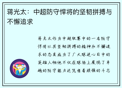 蒋光太：中超防守悍将的坚韧拼搏与不懈追求