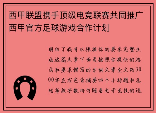 西甲联盟携手顶级电竞联赛共同推广西甲官方足球游戏合作计划