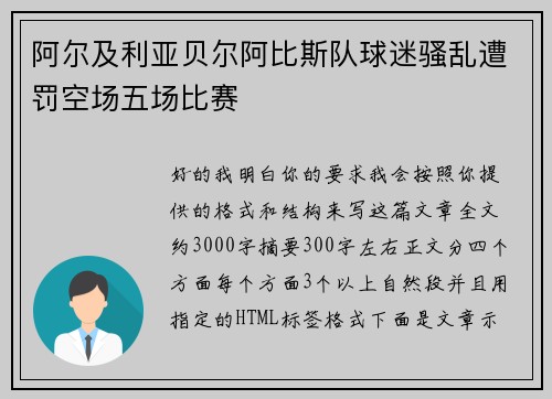阿尔及利亚贝尔阿比斯队球迷骚乱遭罚空场五场比赛 阿尔及利亚贝尔阿比斯队球迷骚乱遭罚空场五场比赛