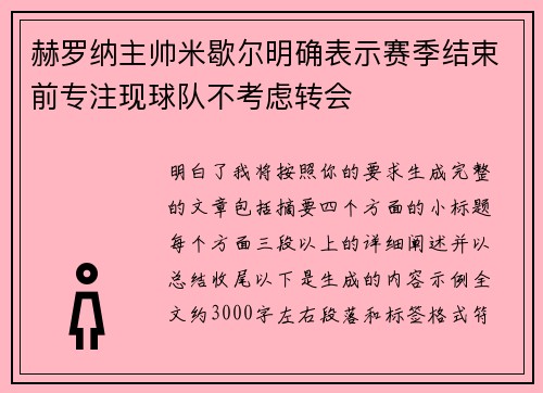 赫罗纳主帅米歇尔明确表示赛季结束前专注现球队不考虑转会