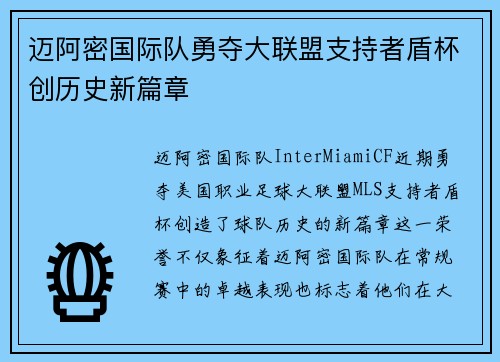 迈阿密国际队勇夺大联盟支持者盾杯创历史新篇章