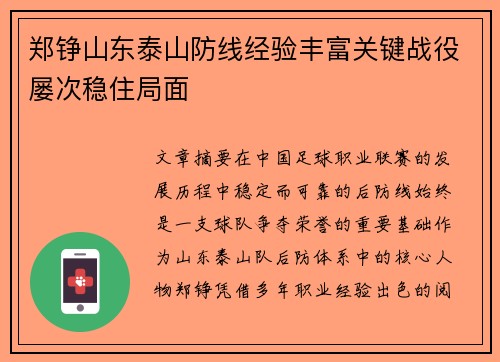 郑铮山东泰山防线经验丰富关键战役屡次稳住局面