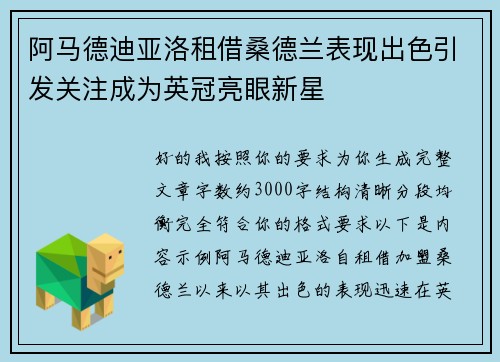 阿马德迪亚洛租借桑德兰表现出色引发关注成为英冠亮眼新星