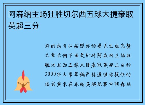 阿森纳主场狂胜切尔西五球大捷豪取英超三分