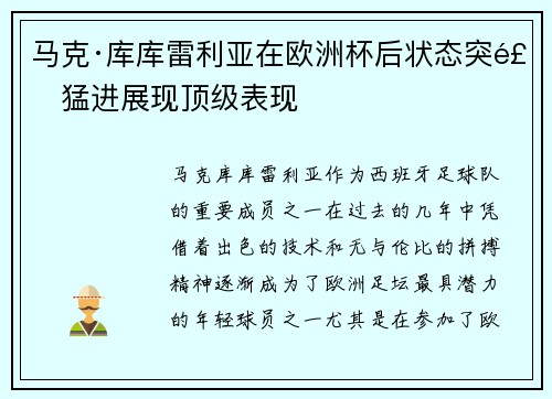 马克·库库雷利亚在欧洲杯后状态突飞猛进展现顶级表现