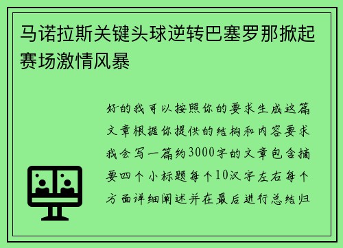 马诺拉斯关键头球逆转巴塞罗那掀起赛场激情风暴 马诺拉斯关键头球逆转巴塞罗那掀起赛场激情风暴