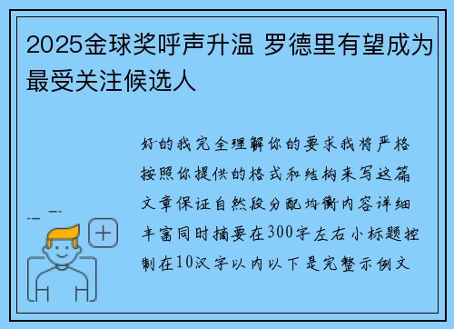 2025金球奖呼声升温 罗德里有望成为最受关注候选人