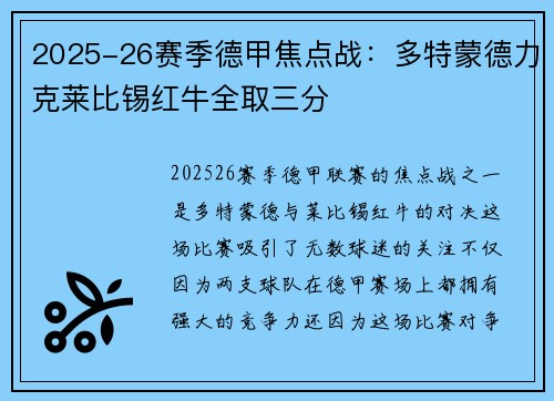 2025-26赛季德甲焦点战：多特蒙德力克莱比锡红牛全取三分