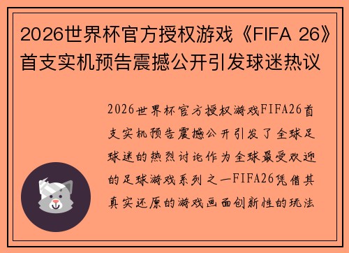 2026世界杯官方授权游戏《FIFA 26》首支实机预告震撼公开引发球迷热议
